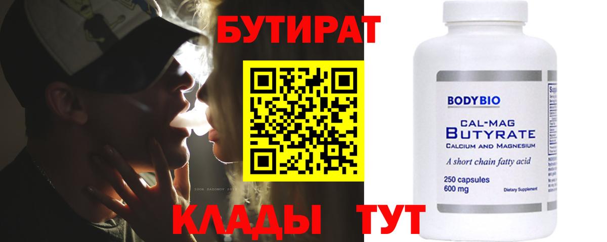БУТИРАТ 99%  Вход с VPN  Королёв 