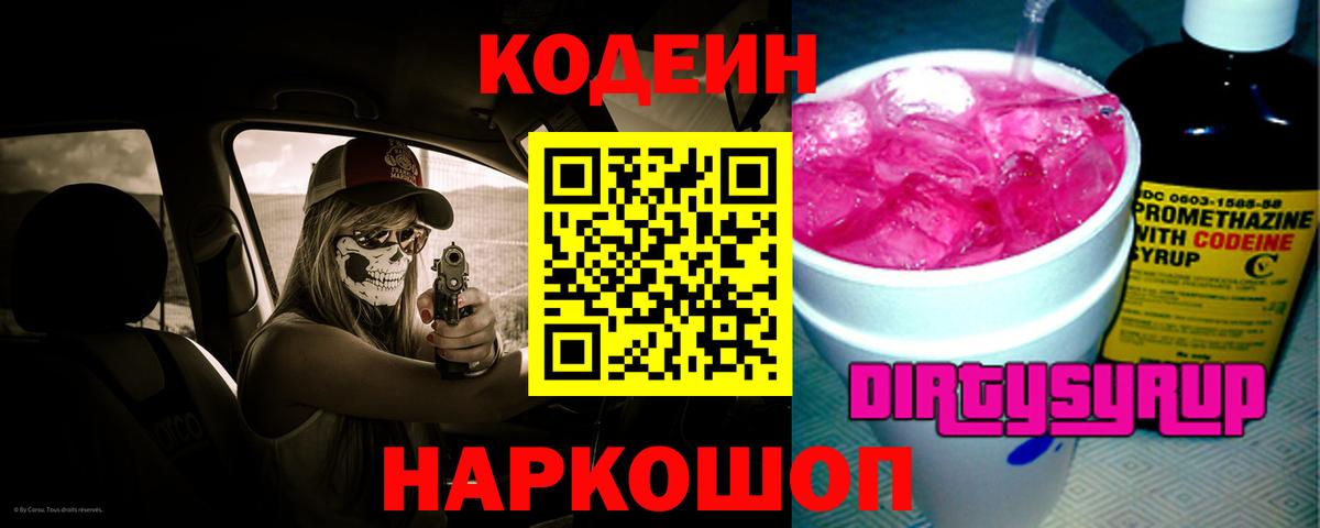 Кодеин Purple Drank Королёв